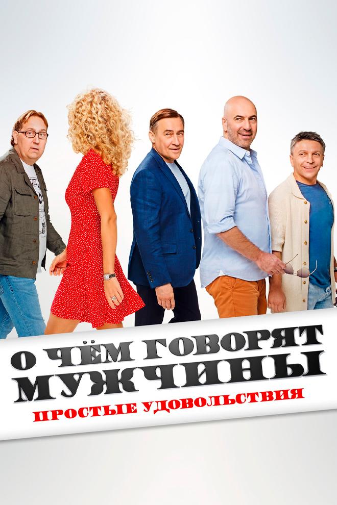 О чем говорят мужчины. Простые удовольствия