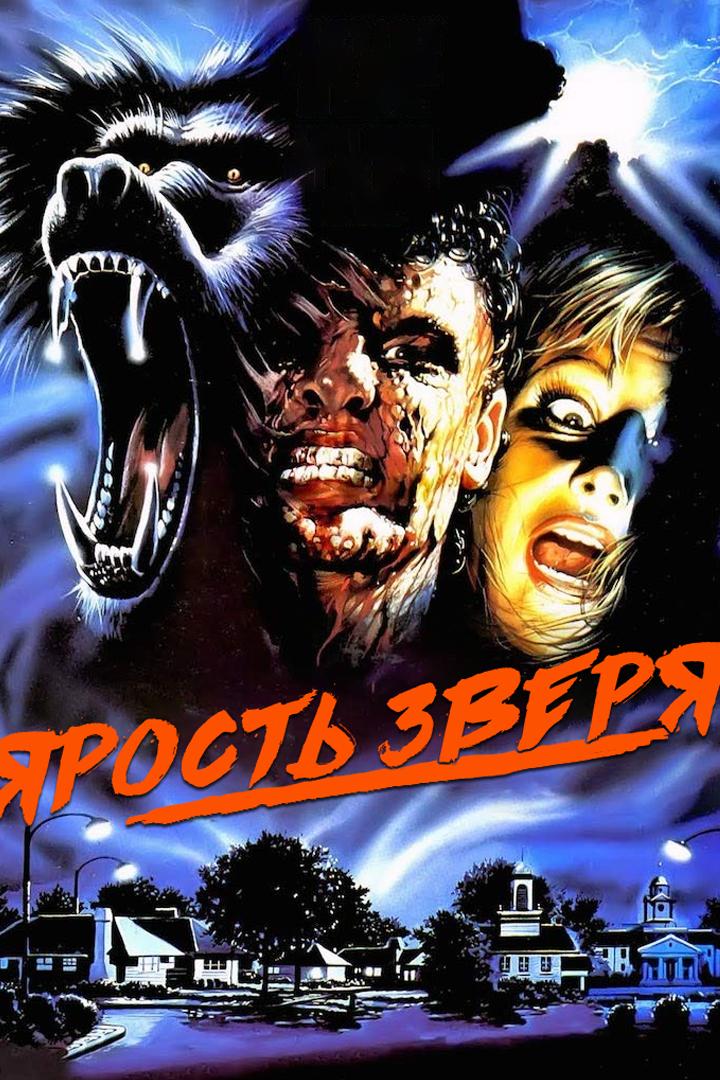 Постер: Ярость зверя