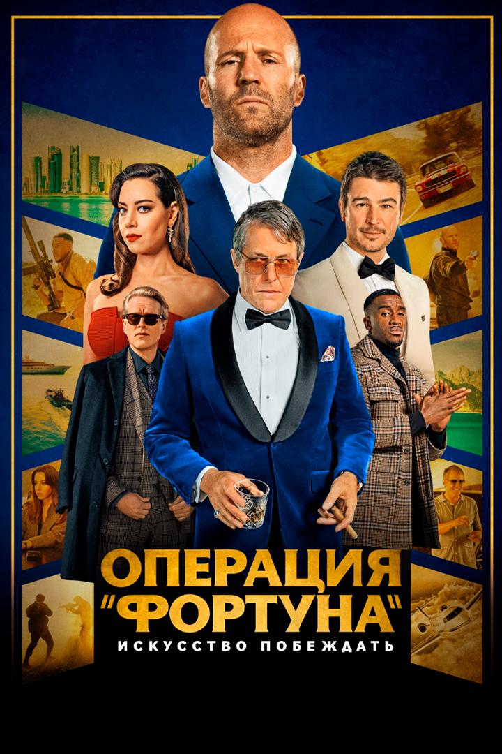 Операция "Фортуна": Искусство побеждать
