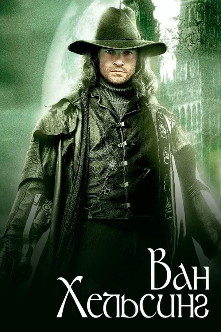 Ван Хельсинг