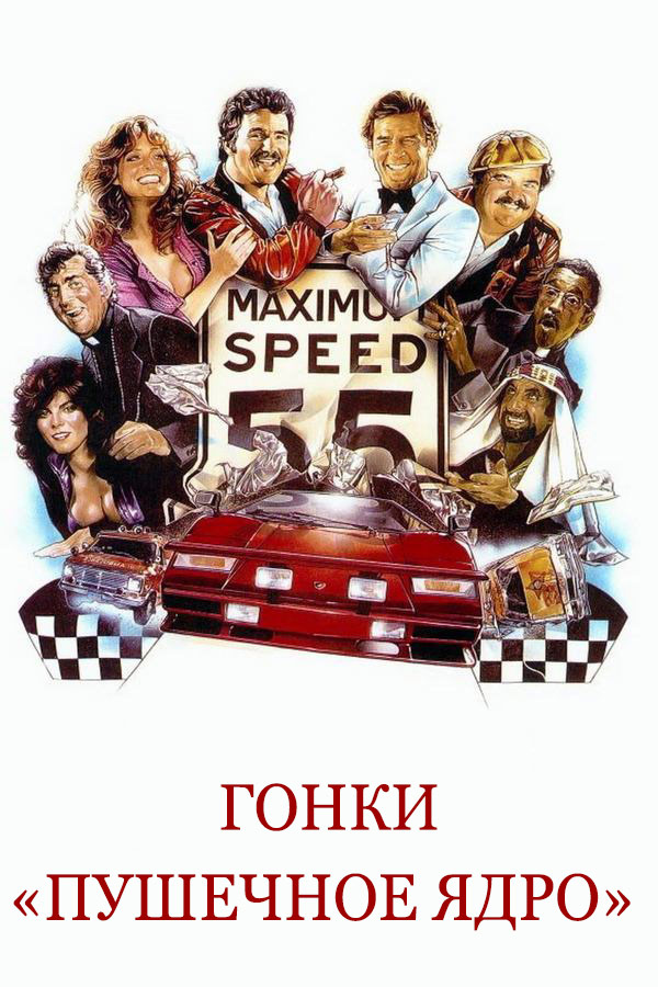 Гонки "Пушечное ядро"