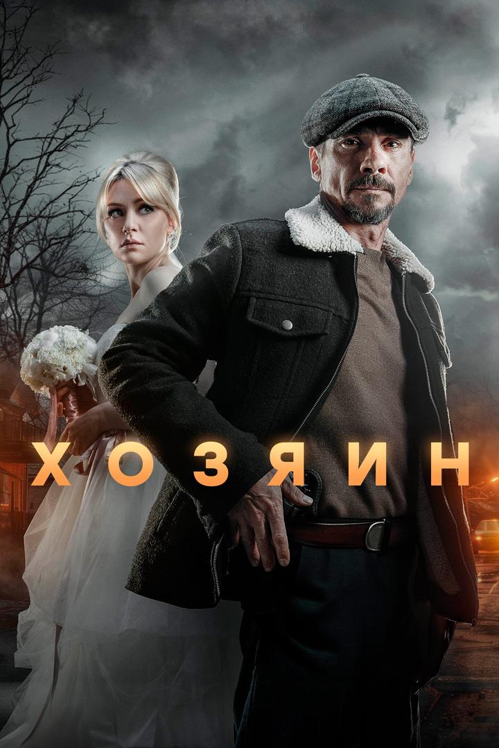 Хозяин