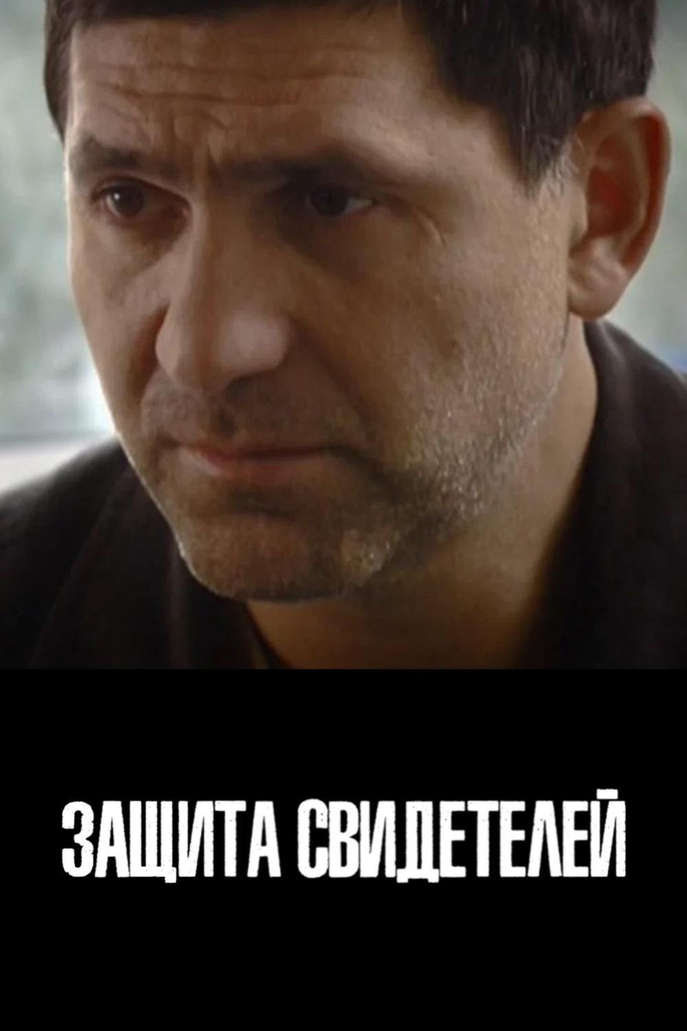 Защита свидетелей