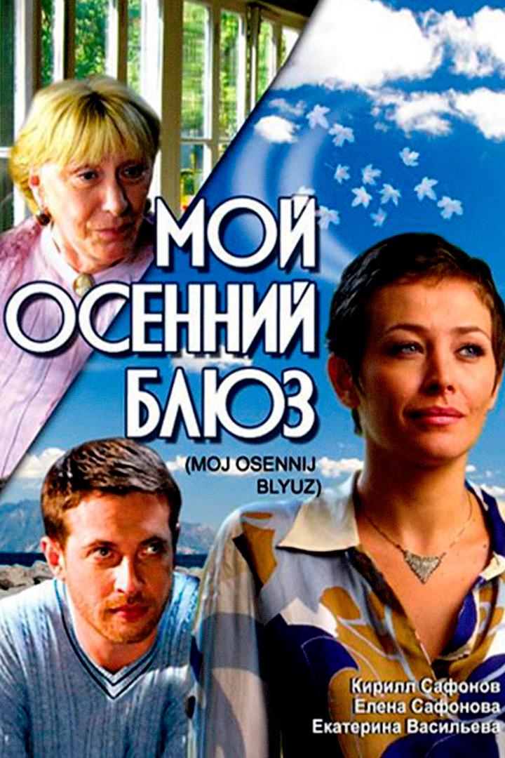 Мой осенний блюз