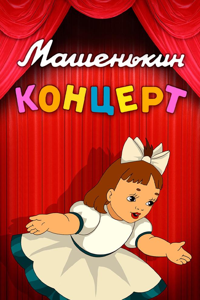 Машенькин концерт