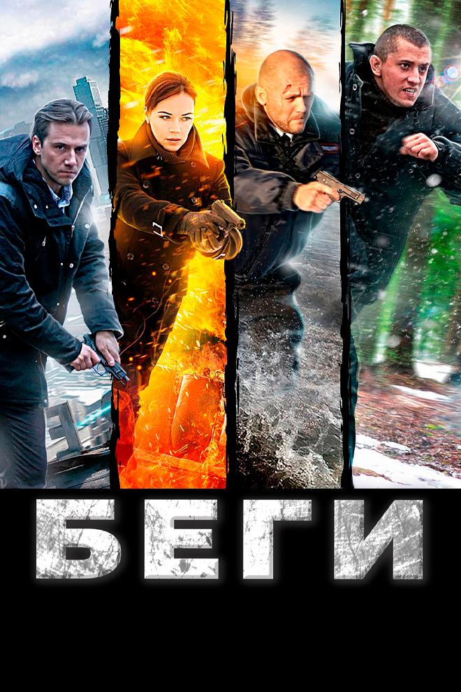 Беги