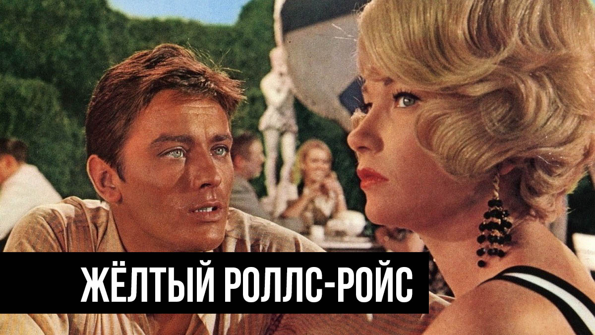 Жёлтый Роллс-Ройс