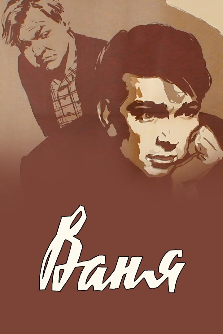 Ваня