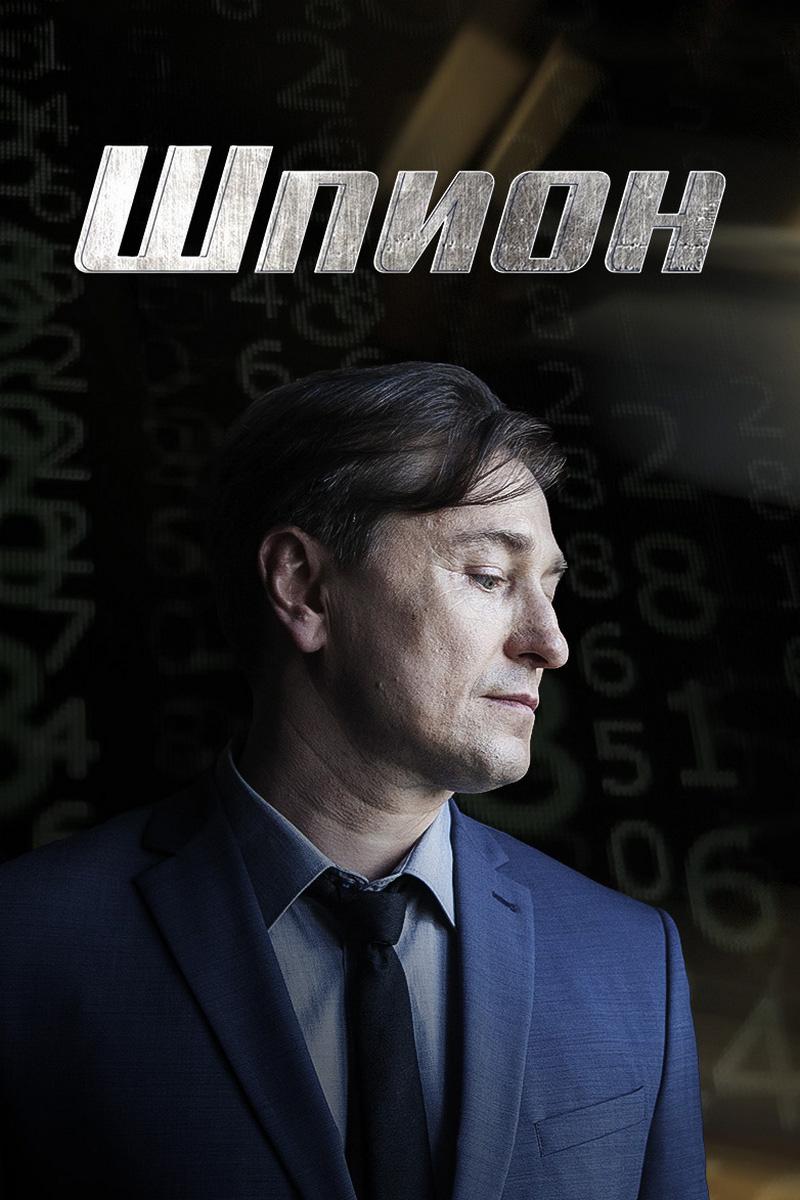 Шпион