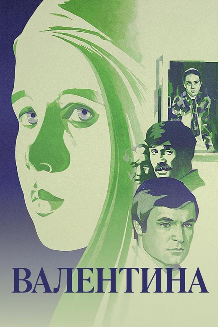 Валентина