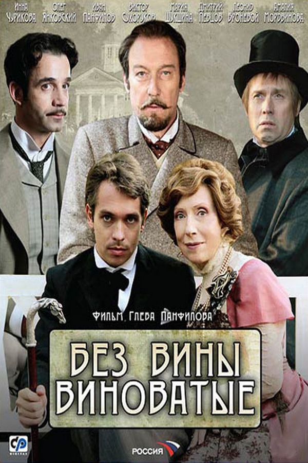 Без вины виноватые