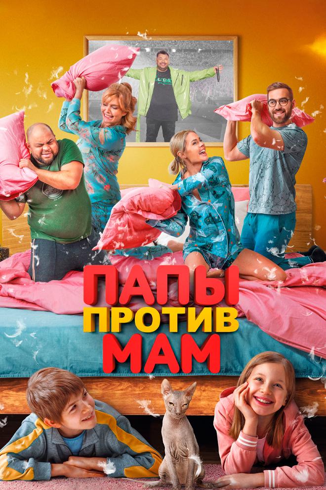 Папы против мам