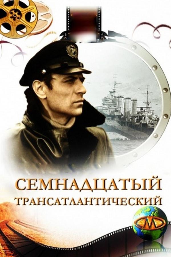 Семнадцатый трансатлантический