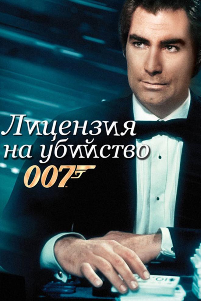 Джеймс Бонд-агент 007. Лицензия на убийство