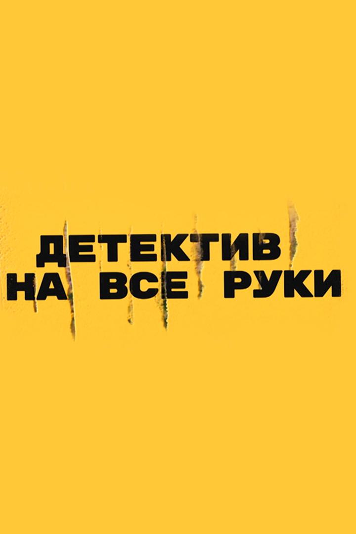 Детектив на все руки. Девичьи секреты