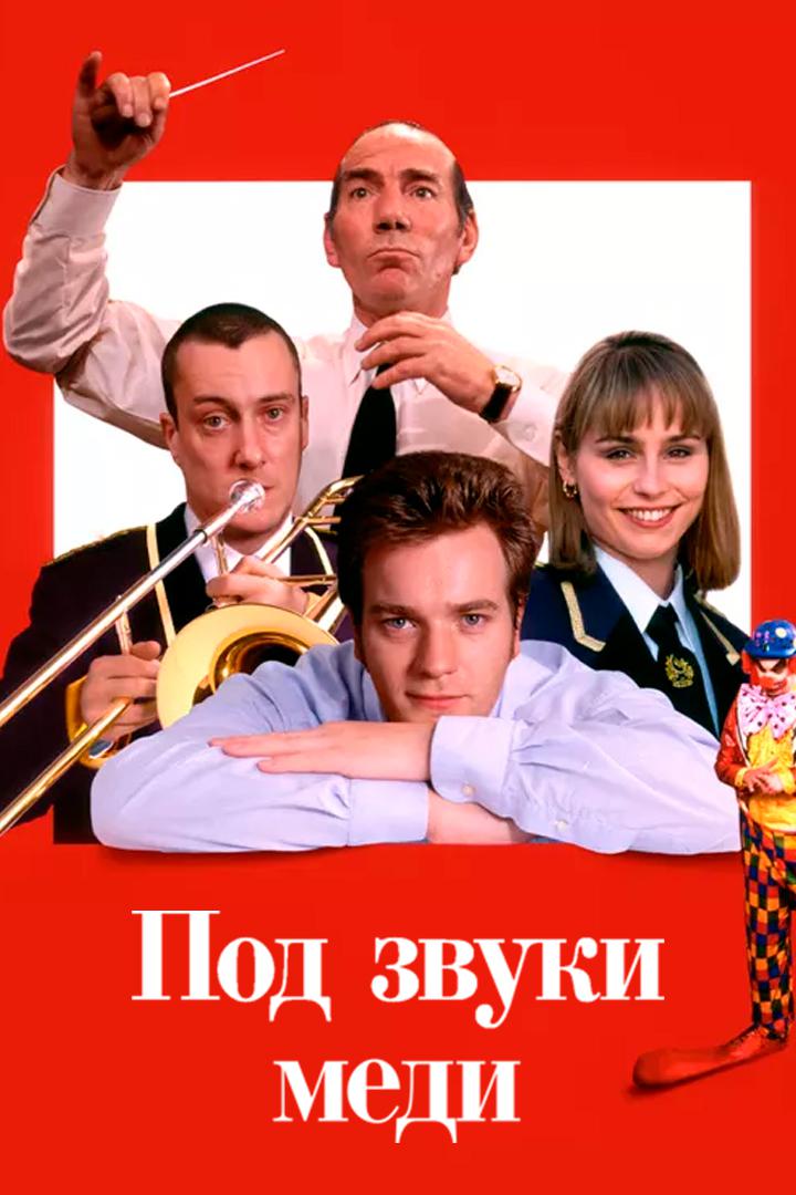 Под звуки меди