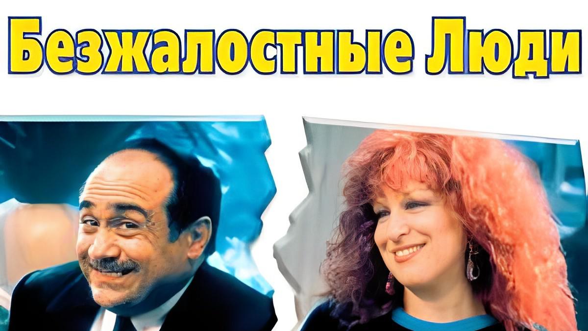 Безжалостные люди