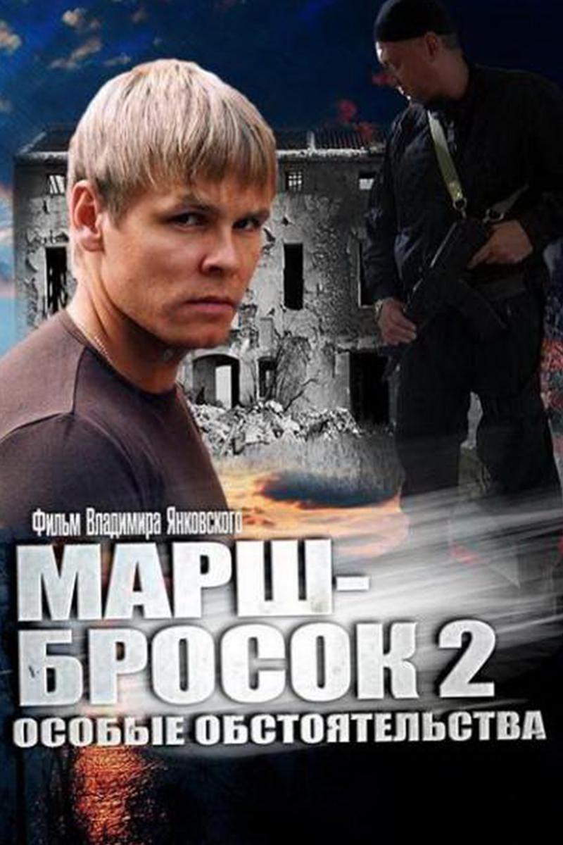 Марш-бросок 2: Особые обстоятельства