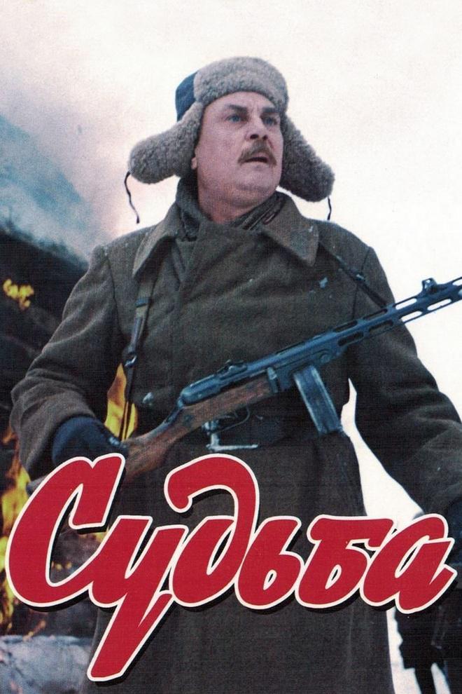 Судьба