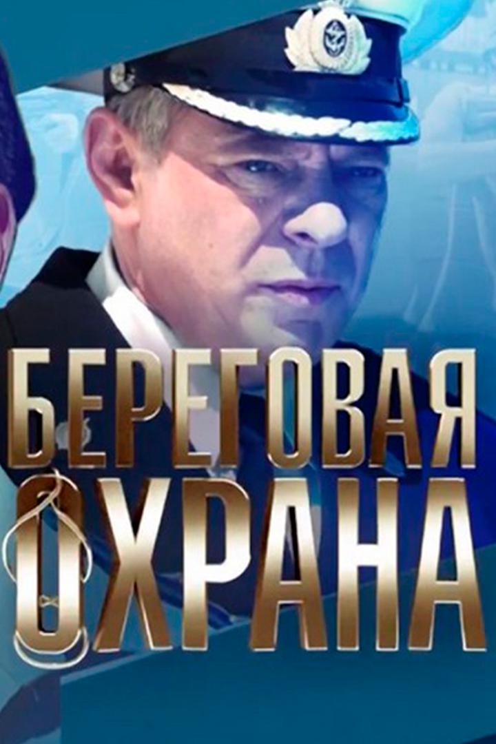Береговая охрана