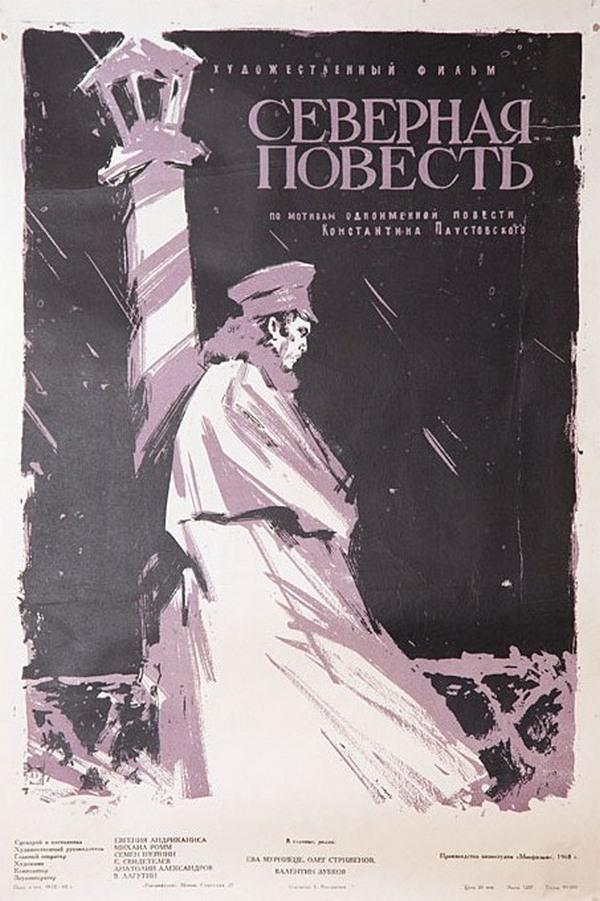 Северная повесть