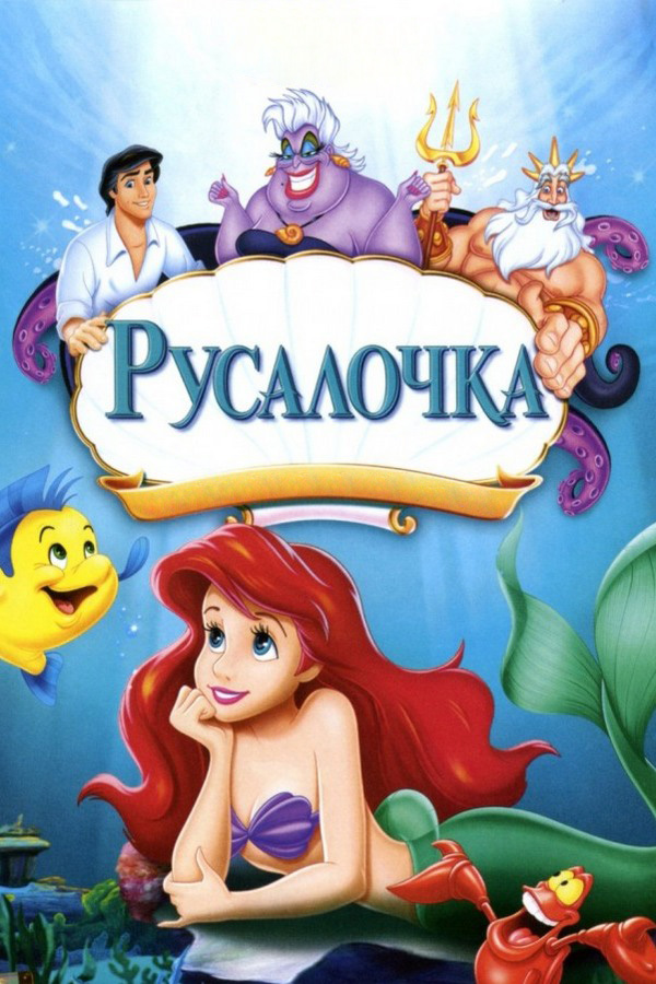 Русалочка