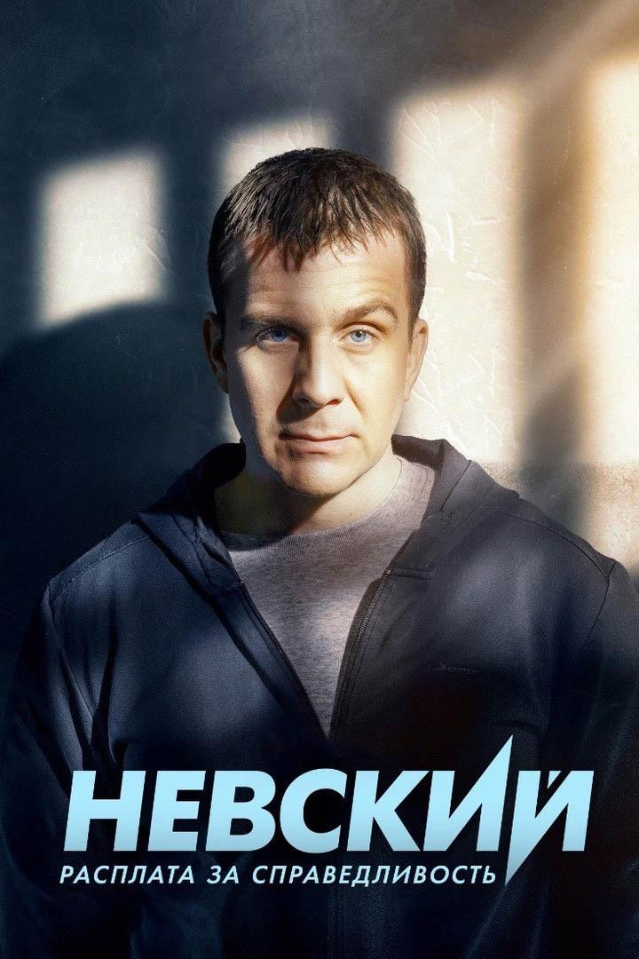 Невский. Расплата за справедливость