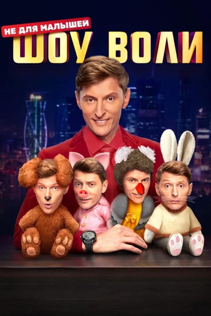 Постер: Шоу Воли