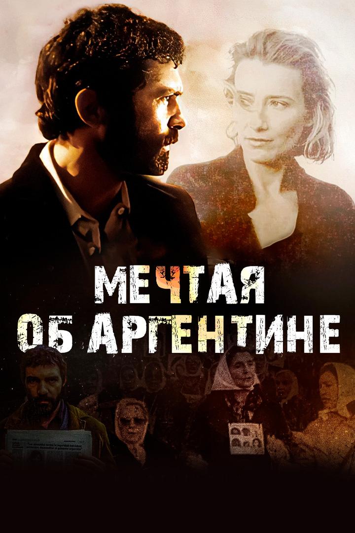 Мечтая об Аргентине