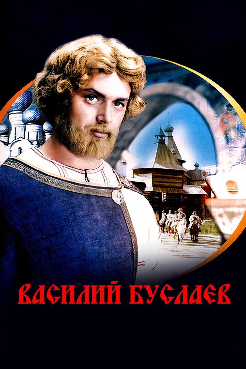 Василий Буслаев