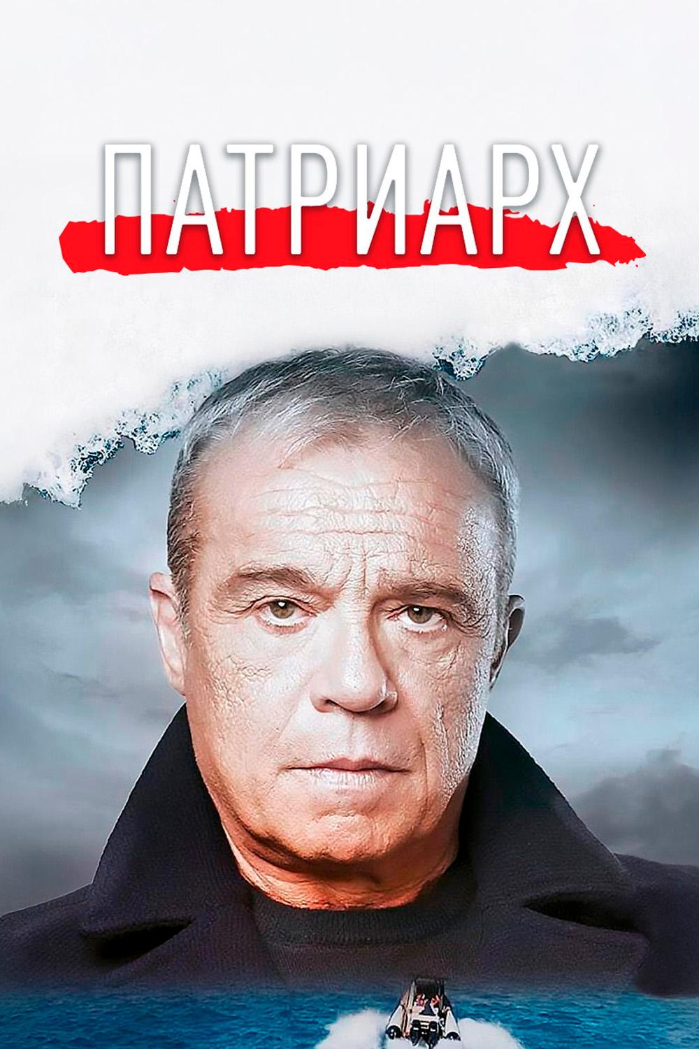 Патриарх