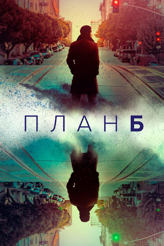 План Б