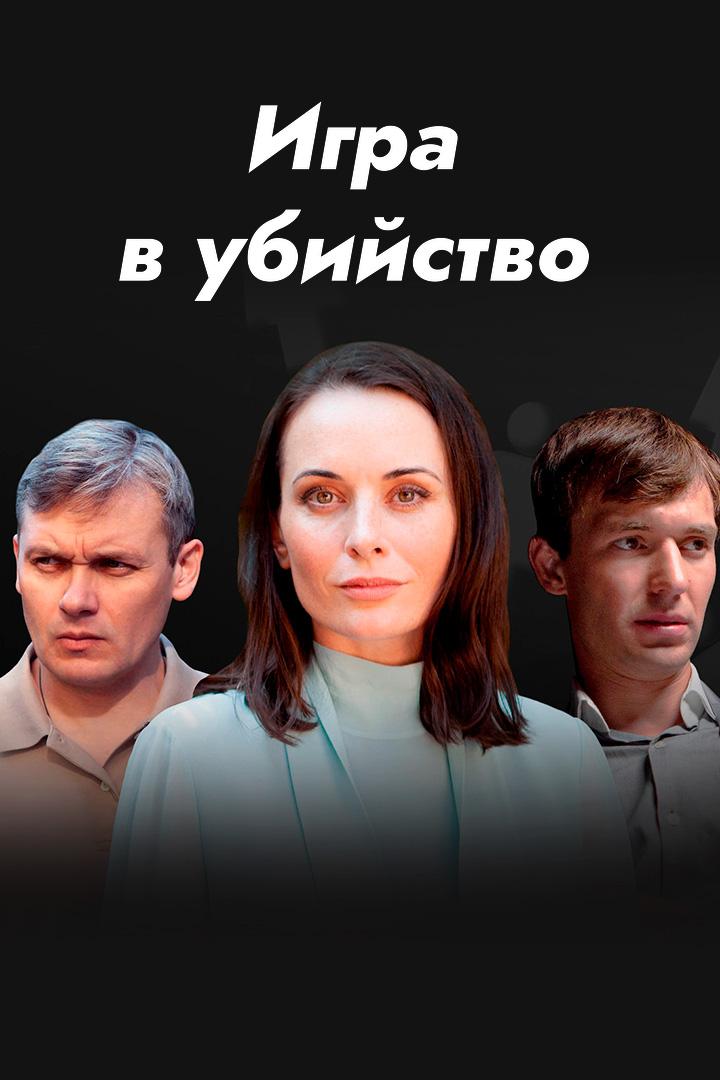 Игра в убийство