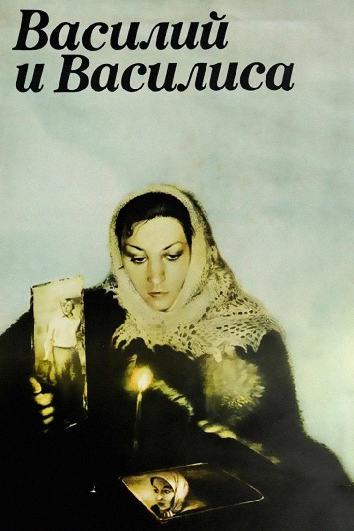 Василий и Василиса