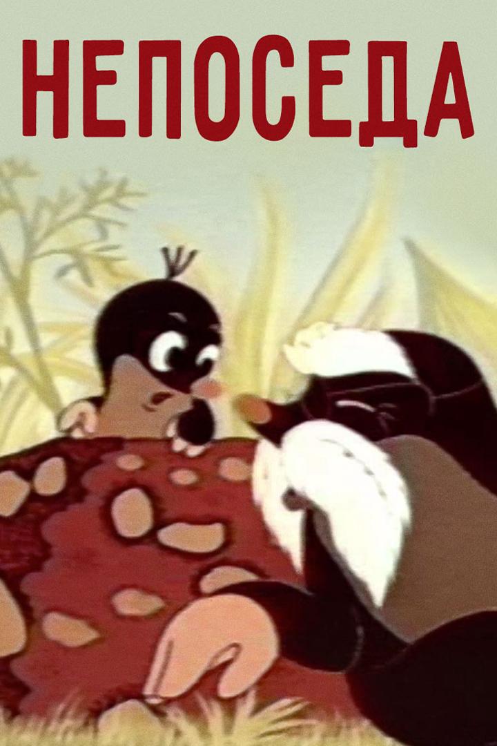 Непoседa