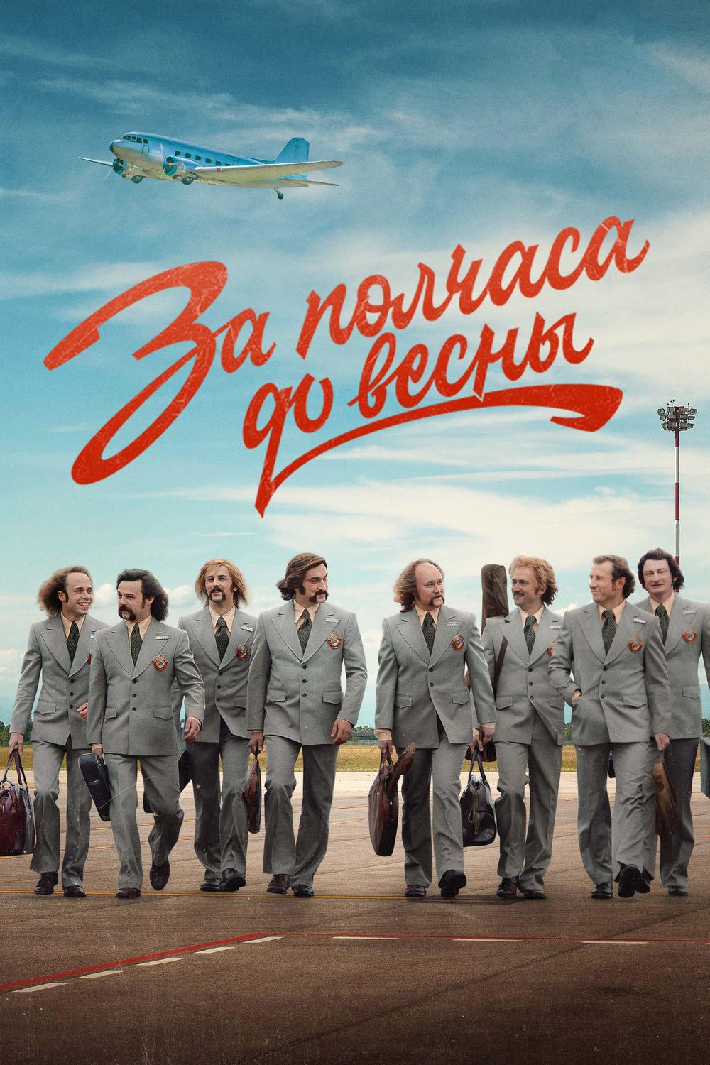 За полчаса до весны