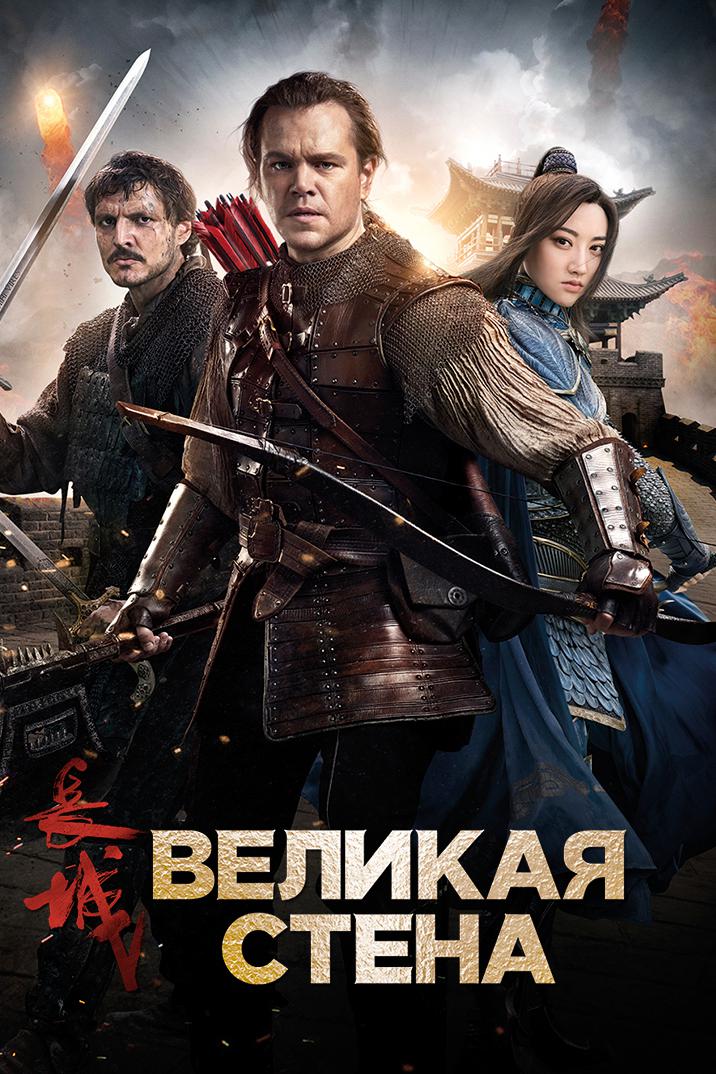 Великая стена