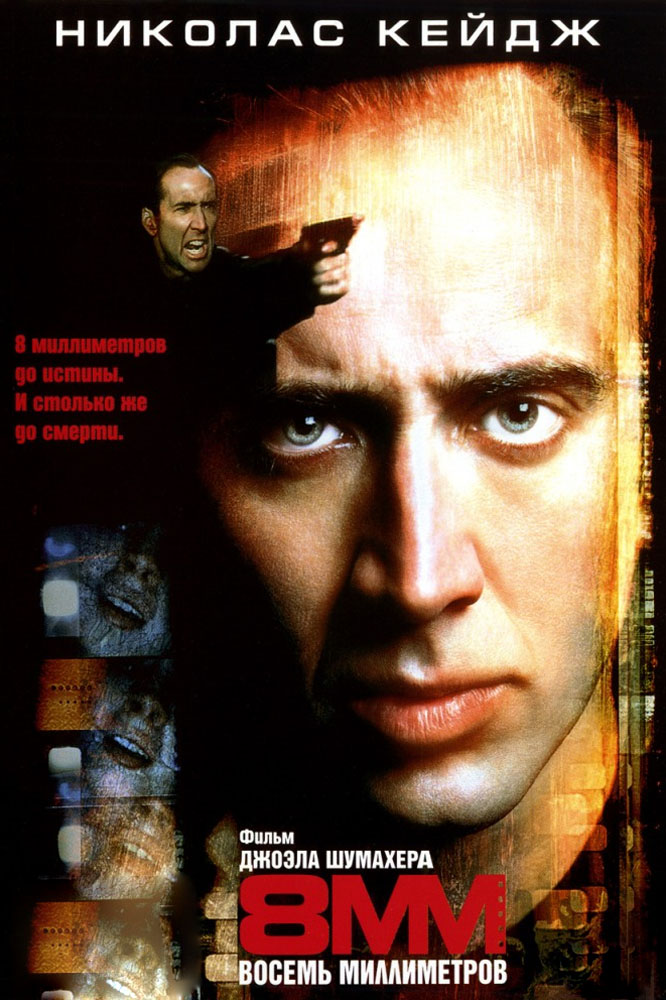 8 миллиметров