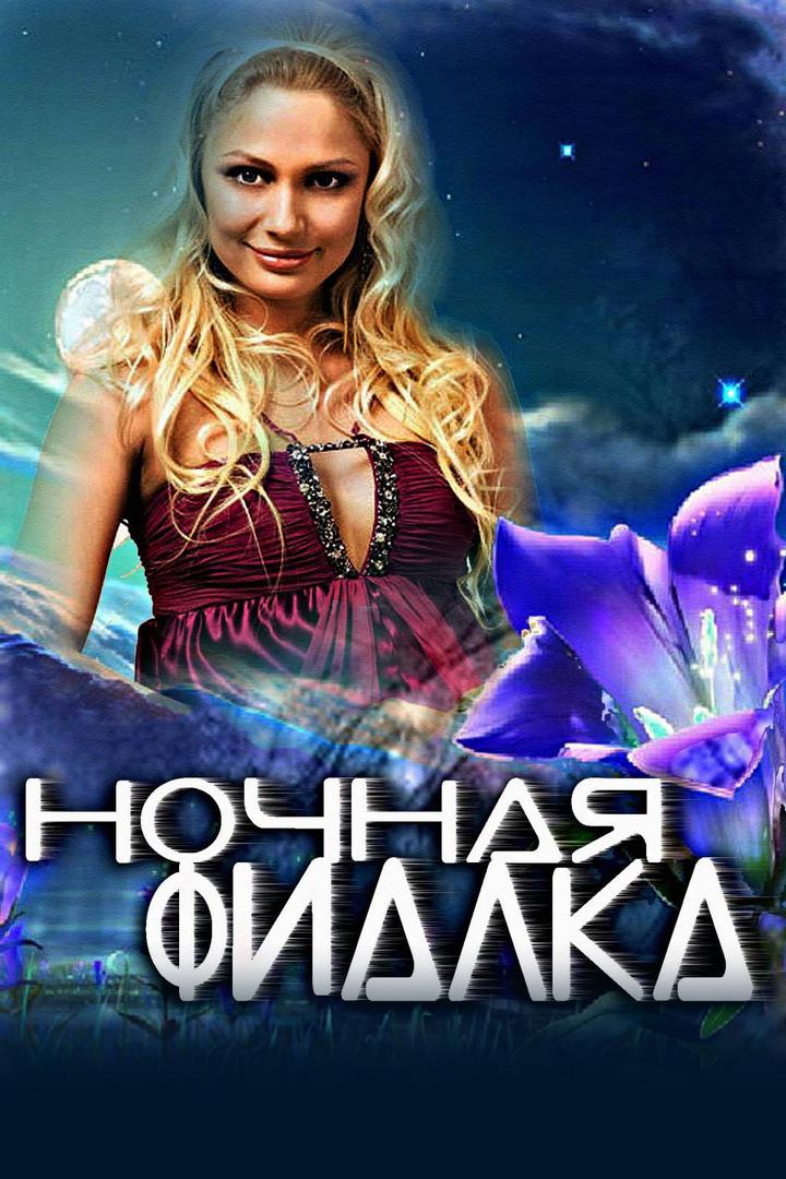 Ночная фиалка