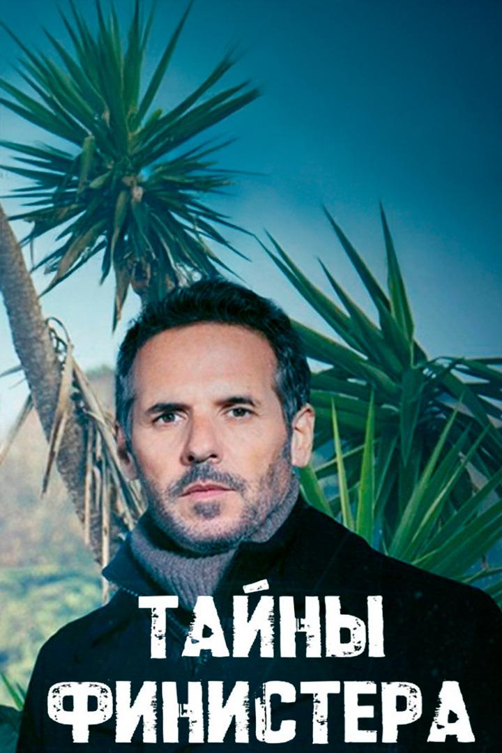 Секреты Финистера