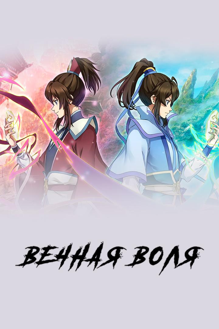 Вечная воля