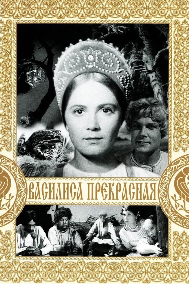 Василиса Прекрасная