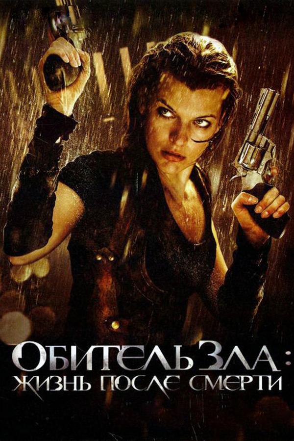 Обитель зла 4: Жизнь после смерти