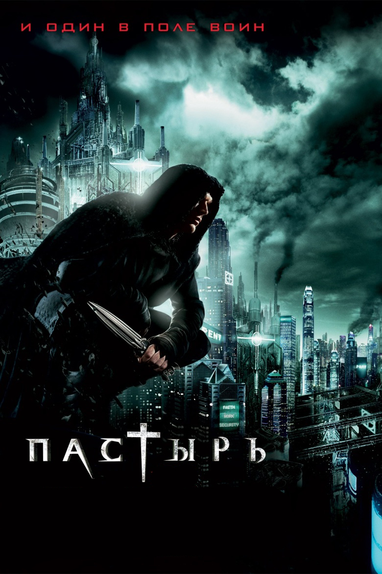 Пастырь