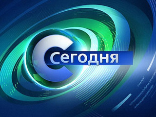 Сегодня