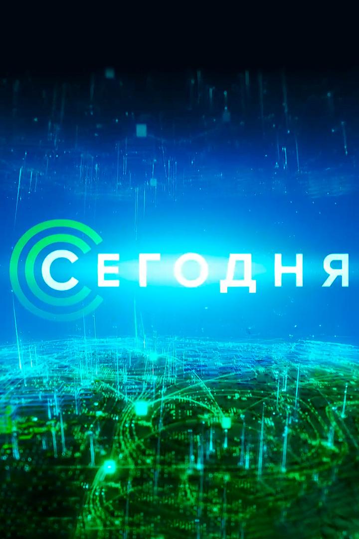 Постер: Сегодня