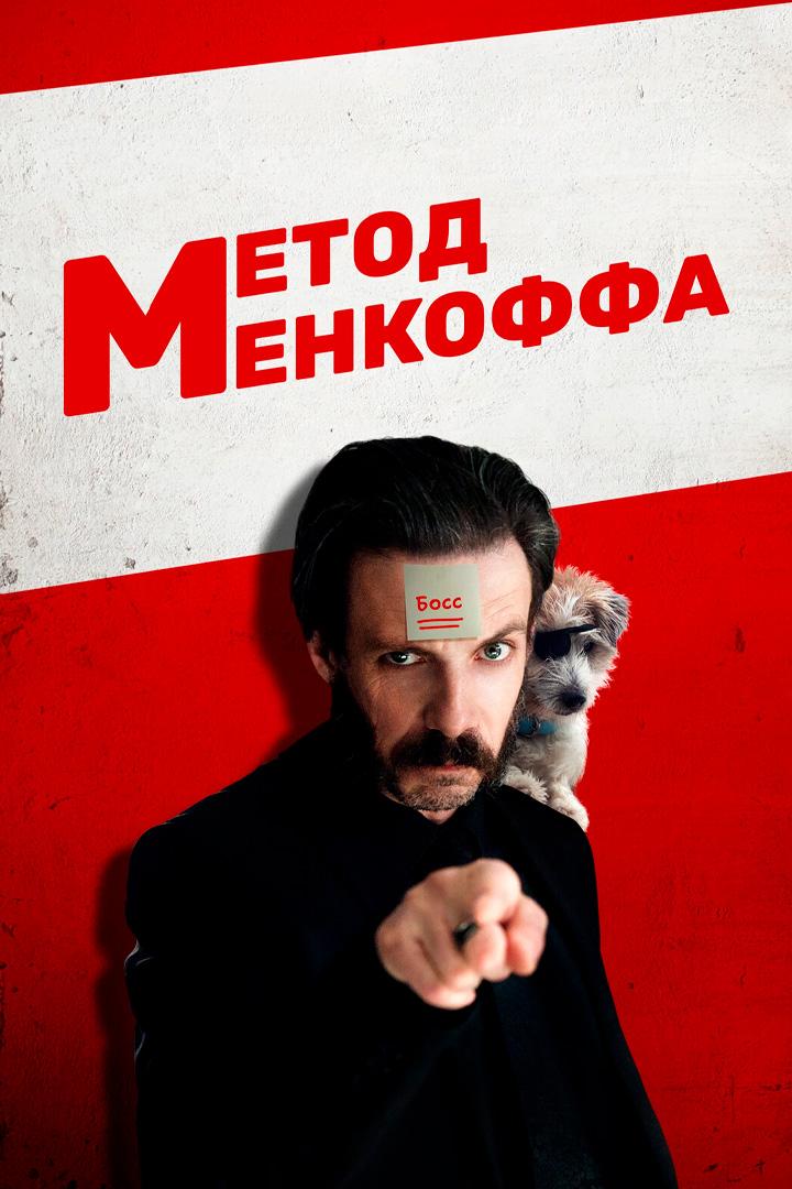 Метод Менкоффа