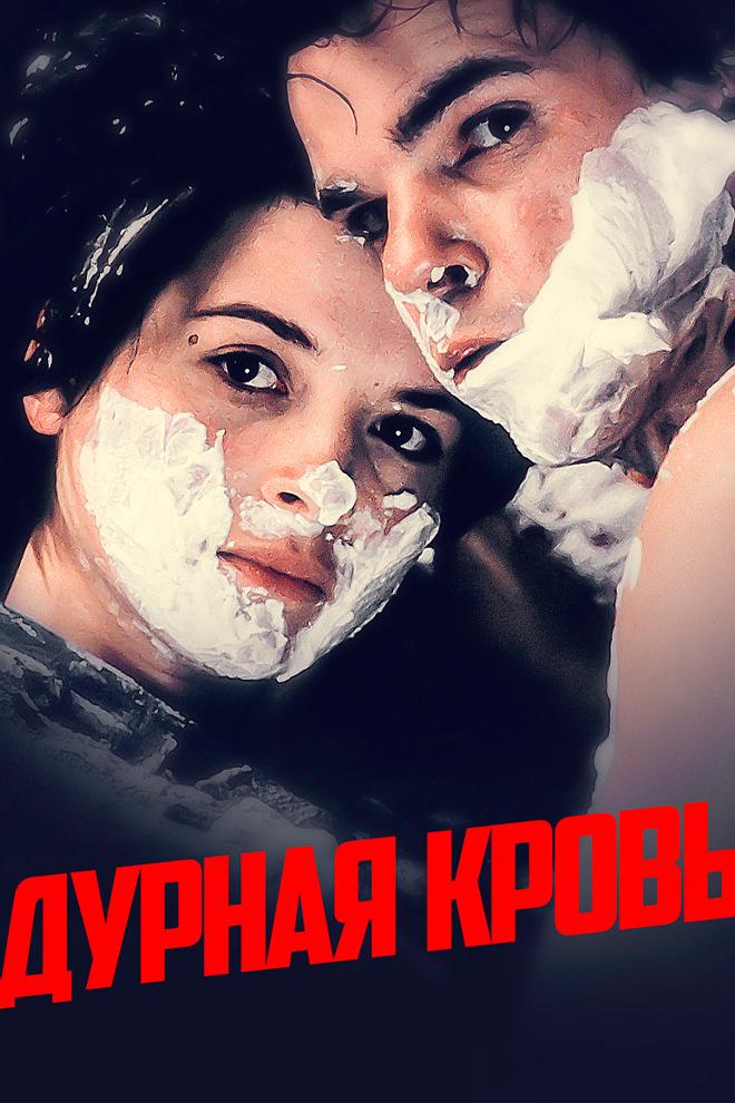 Дурная кровь