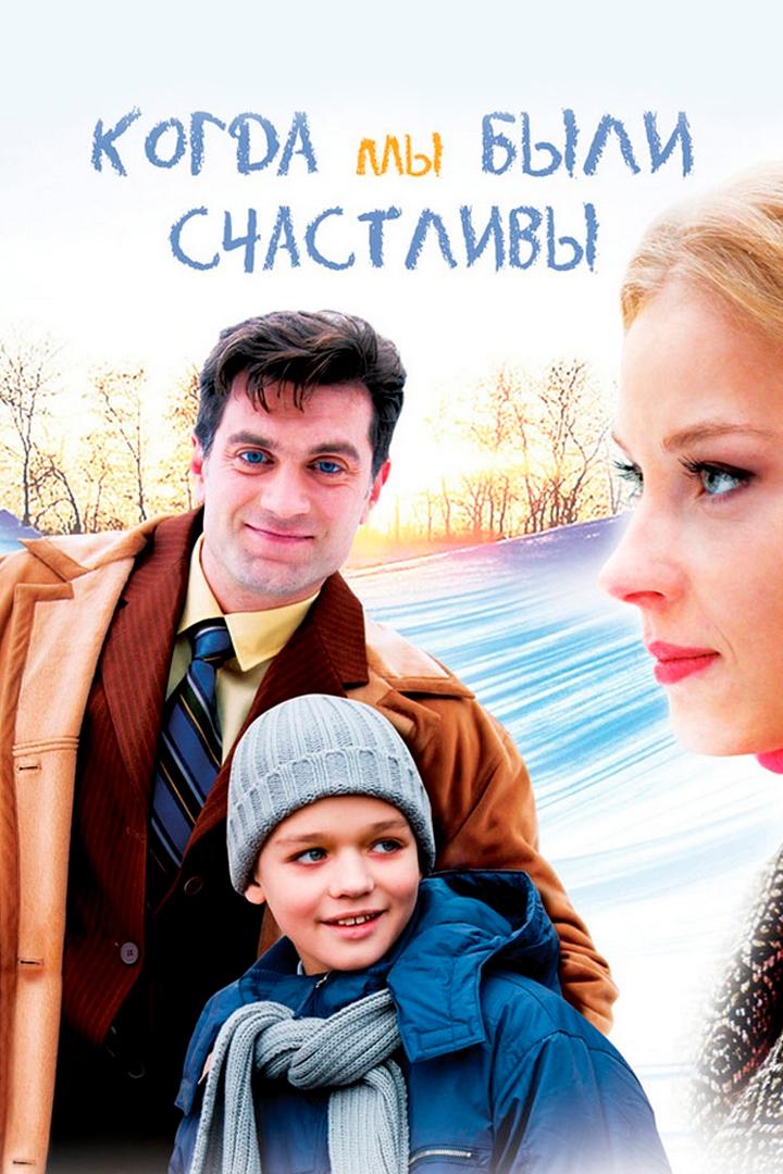 Когда мы были счастливы
