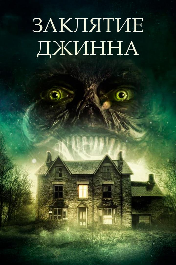 Заклятие джинна